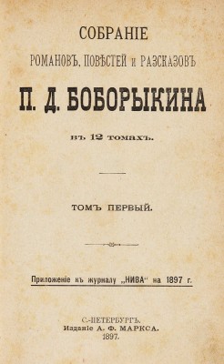 Боборыкин П.Д. Собрание романов, повестей и рассказов П.Д. Боборыкина. В 12 т. [В 6 переплетах]. Т. 1-12. СПб., 1897.